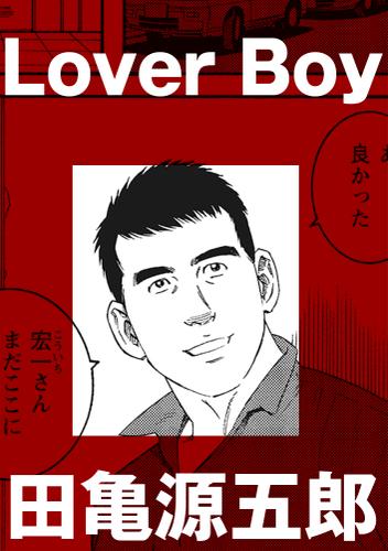 Lover Boy【分冊版】