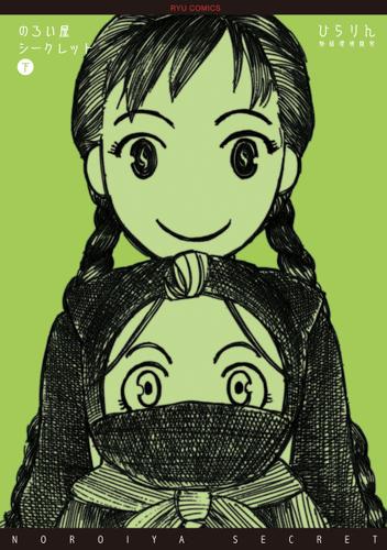 のろい屋シークレット（２）【特典ペーパー付き】