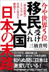 今や世界５位　「移民受け入れ大国」日本の末路　「移民政策のトリレンマ」が自由と安全を破壊する