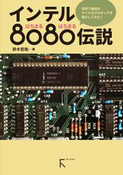 インテル8080伝説(カラー版)