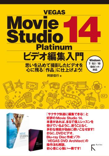 VEGAS Movie Studio Platinum 14 ビデオ編集入門