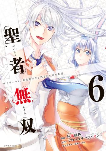 聖者無双（６）【電子限定特典描き下ろしペーパー付き】