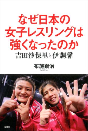 なぜ日本の女子レスリングは強くなったのか 吉田沙保里と伊調馨