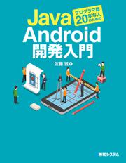 Javaプログラマ歴20年な人のためのAndroid開発入門