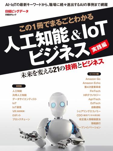この1冊でまるごとわかる　人工知能＆IoTビジネス 実践編