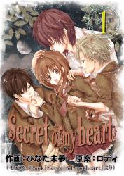 Secret of my heart 1巻