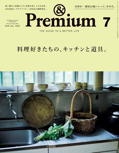 &Premium(アンド プレミアム) 2018年7月号 [料理好きたちの、キッチンと道具。]