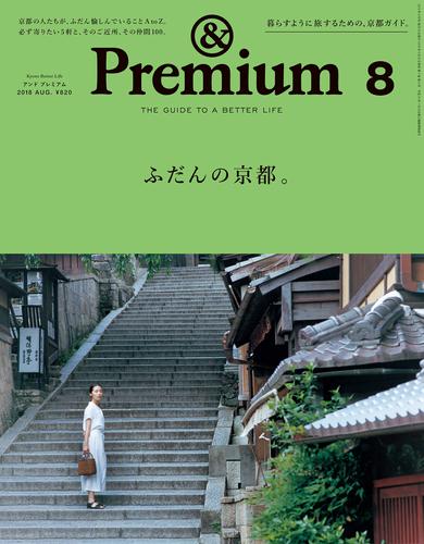 &Premium(アンド プレミアム) 2018年8月号 [ふだんの京都。]