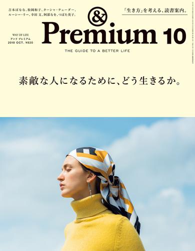 &Premium(アンド プレミアム) 2018年10月号 [素敵な人になるために、どう生きるか。]