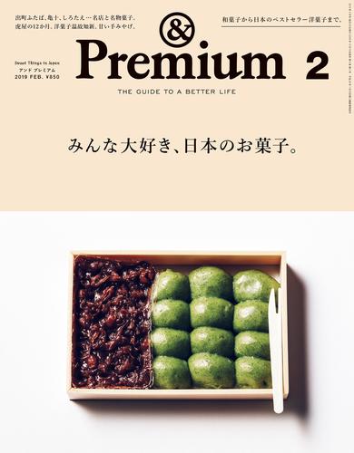 &Premium(アンド プレミアム) 2019年2月号 [みんな大好き、日本のお菓子。]