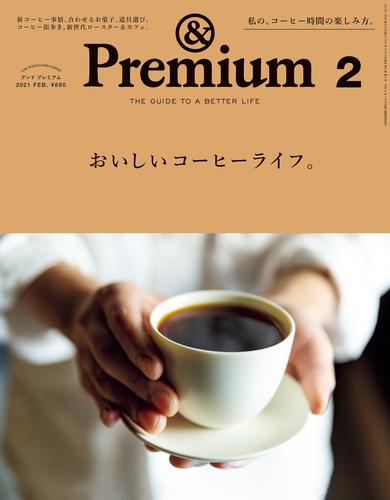&Premium(アンド プレミアム) 2021年2月号 [おいしいコーヒーライフ。]