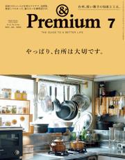 &Premium(アンド プレミアム) 2021年7月号 [やっぱり、台所は大切です。]