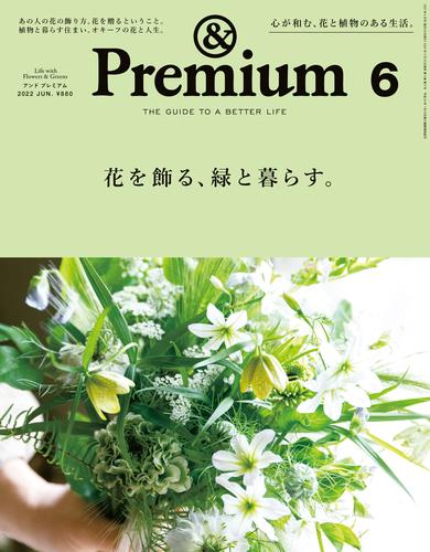 &Premium(アンド プレミアム) 2022年6月号 [花を飾る、緑と暮らす。]