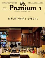 &Premium(アンド プレミアム) 2023年1月号 [台所、使い勝手と、心地よさ。]