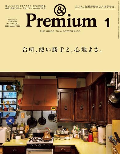 &Premium(アンド プレミアム) 2023年1月号 [台所、使い勝手と、心地よさ。]
