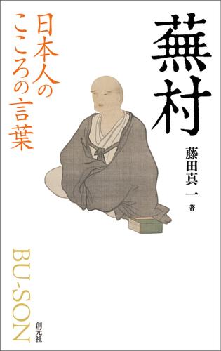 日本人のこころの言葉　蕪村