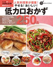 人気料理家が提案！やせる！おいしい！低カロおかず２５０品