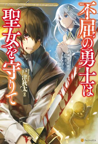 不屈の勇士は聖女を守りて
