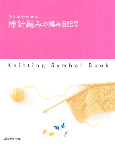 ひとめでわかる　棒針編みの編み目記号