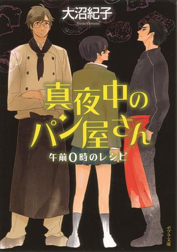 真夜中のパン屋さん　午前０時のレシピ