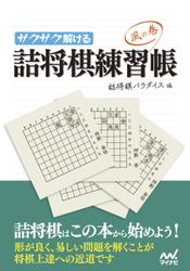 サクサク解ける 詰将棋練習帳 風の巻