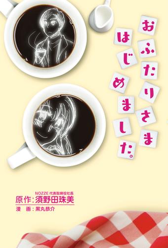 おふたりさまはじめました。