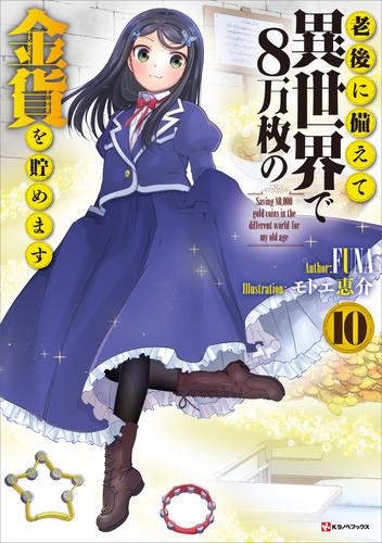 老後に備えて異世界で８万枚の金貨を貯めます１０　【電子特典付き】