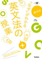 成川の「なぜ」がわかる英文法の授業 高校分野の英文法がまるっとわかる本