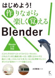 はじめよう！ 作りながら楽しく覚える Blender