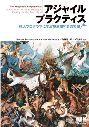アジャイルプラクティス　達人プログラマに学ぶ現場開発者の習慣