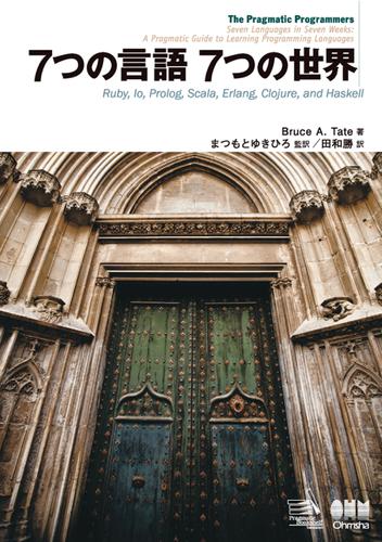 7つの言語 7つの世界