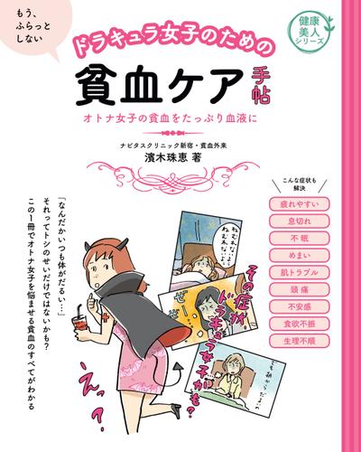 ドラキュラ女子のための貧血ケア手帖