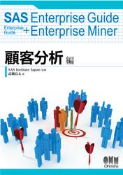 SAS Enterprise Guide Enterprise Guide+Enterprise Miner 顧客分析編