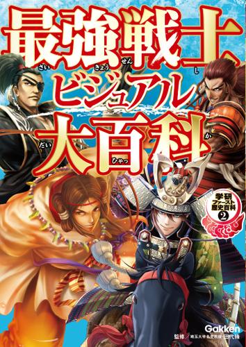最強戦士ビジュアル大百科 2