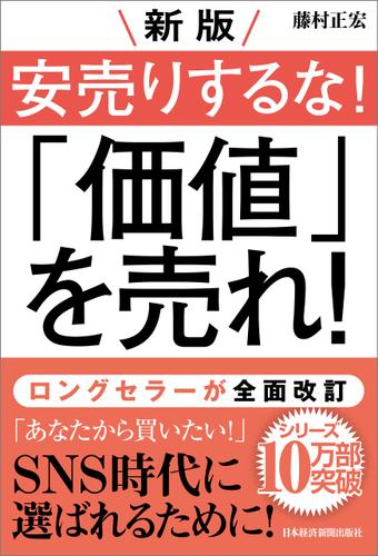 新版 安売りするな！ 「価値」を売れ！