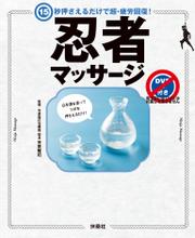 15秒押さえるだけで超・疲労回復！　忍者マッサージ【DVDなし版】