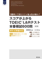 スコアが上がるTOEIC L＆Rテスト本番模試600問　改訂版　新形式問題対応（音声ＤＬ付）