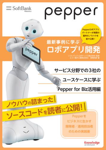 Pepper最新事例に学ぶロボアプリ開発　サービス分野での3社のユースケースに学ぶPepper for Biz活用編