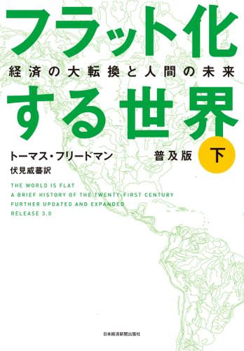 フラット化する世界 経済の大転換と人間の未来〔普及版〕（下）