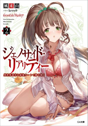 ジェノサイド・リアリティー２　異世界迷宮を最強チートで勝ち抜く