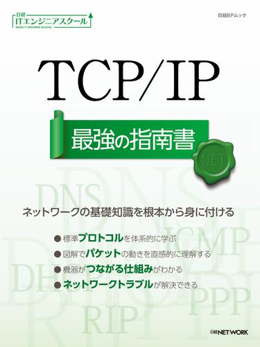 日経ITエンジニアスクール TCP/IP 最強の指南書