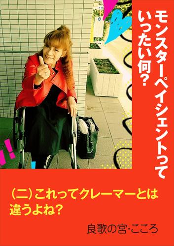 モンスターペイシェントっていったい何？ ～（二）これってクレーマーとは違うよね？～