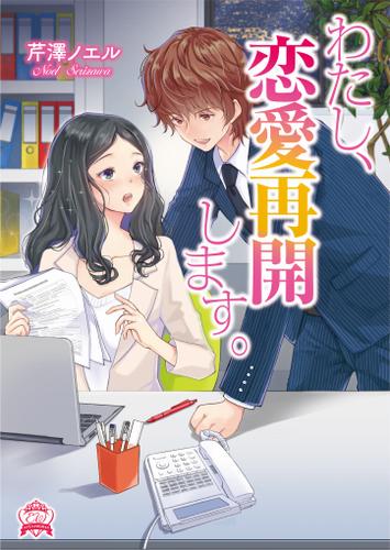 わたし、恋愛再開します。