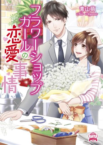 フラワーショップガールの恋愛事情