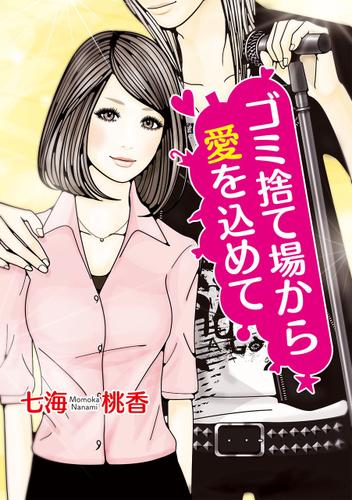 ゴミ捨て場から愛を込めて