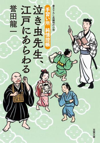 手習い所 純情控帳 : 1 泣き虫先生、江戸にあらわる