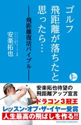 ゴルフ　飛距離が落ちたと思ったら…　―飛距離復活バイブル―