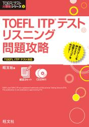 TOEFL ITPテストリスニング問題攻略（音声ＤＬ付）