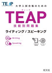 TEAP技能別問題集ライティング/スピーキング（音声ＤＬ付）