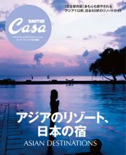 Casa BRUTUS特別編集　アジアのリゾート、日本の宿
